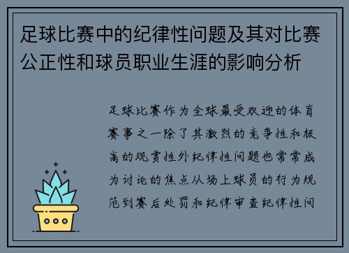 足球比赛中的纪律性问题及其对比赛公正性和球员职业生涯的影响分析
