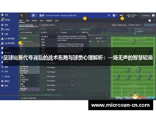 足球比赛代号背后的战术布局与球员心理解析：一场无声的智慧较量