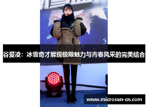 谷爱凌：冰雪奇才展现极限魅力与青春风采的完美结合