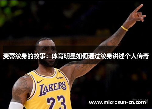 麦蒂纹身的故事：体育明星如何通过纹身讲述个人传奇